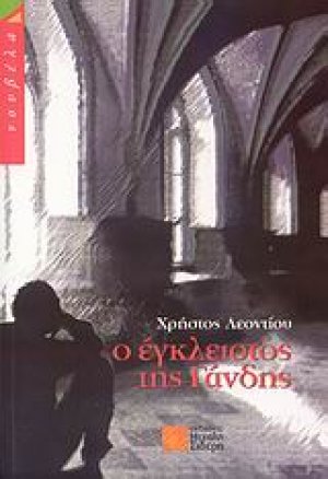 Ο έγκλειστος της Γάνδης