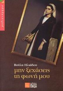 Μην ξεχάσεις τη φωνή μου