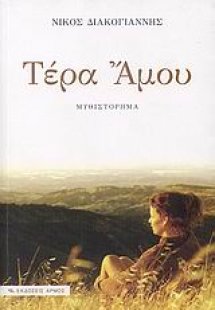 Τέρα Άμου