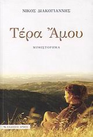 Τέρα Άμου