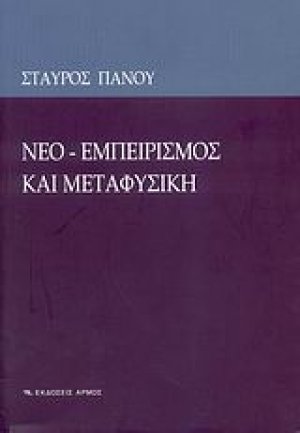 Νεο-εμπειρισμός και μεταφυσική