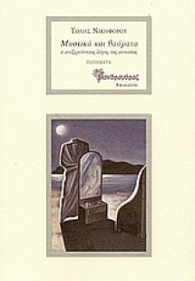 Μυστικά και θαύματα: Ο ανεξερεύνητος λόγος της ουτοπίας