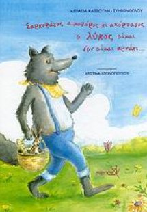 Σαρκοφάγος, αιμοβόρος κι αχόρταγος, ε, λύκος είμαι, δεν...