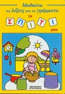 Το σπίτι μου