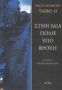 Στην ίδια πόλη υπό βροχή