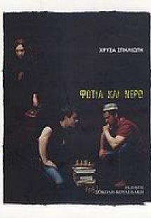 Φωτιά και νερό