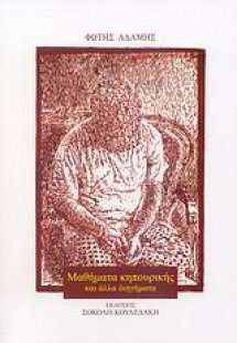 Μαθήματα κηπουρικής και άλλα διηγήματα