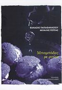 Μπαμπάδες με ρούμι