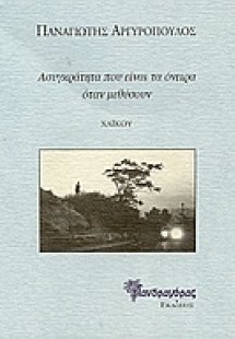 Ασυγκράτητα που είναι τα όνειρα όταν μεθύσουν