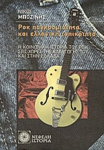 Ροκ παγκοσμιότητα και ελληνική τοπικότητα