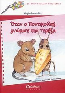 Όταν ο Ποντικούλης γνώρισε την Τερέζα