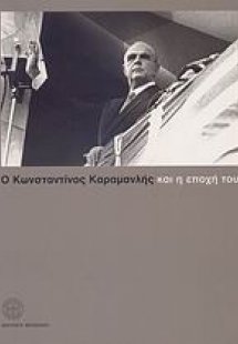 Ο Κωνσταντίνος Καραμανλής και η εποχή του