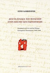 Από τα παιδιά του πολέμου στον κόσμο των παραμυθιών
