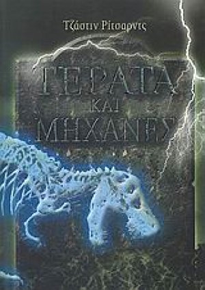 Τέρατα και μηχανές