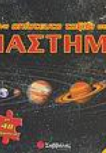 Ένα απίστευτο ταξίδι στο διάστημα