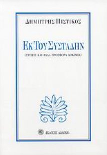 Εκ του συστάδην