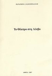 Το θέατρο στη Λέσβο