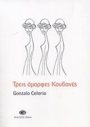 Τρεις όμορφες Κουβανές
