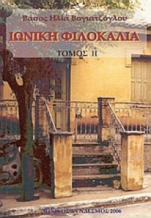 Ιωνική φιλοκαλία (Σετ 2 Τόμοι)