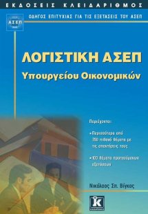 Λογιστική ΑΣΕΠ Υπουργείου Οικονομικών