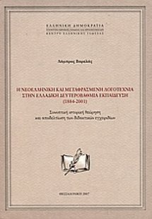 Η νεοελληνική και μεταφρασμένη λογοτεχνία στην ελλαδική...