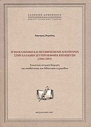 Η νεοελληνική και μεταφρασμένη λογοτεχνία στην ελλαδική δευτεροβάθμια εκπαίδευση (1884-2001)
