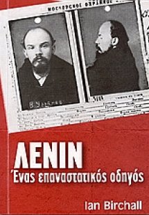 Λένιν, ένας επαναστατικός οδηγός