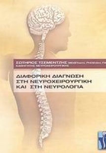 Διαφορική διάγνωση στη νευροχειρουργική και στη νευρολο...