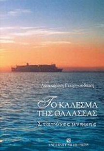 Το κάλεσμα της θάλασσας