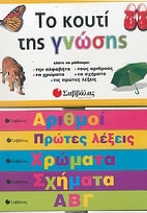 Το κουτί της γνώσης