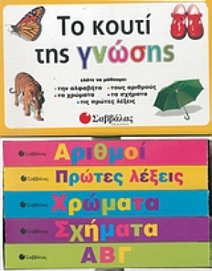 Το κουτί της γνώσης