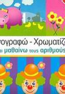 Ιχνογραφώ - χρωματίζω και μαθαίνω τους αριθμούς