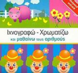 Ιχνογραφώ - χρωματίζω και μαθαίνω τους αριθμούς