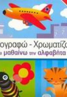 Ιχνογραφώ - χρωματίζω και μαθαίνω την αλφαβήτα