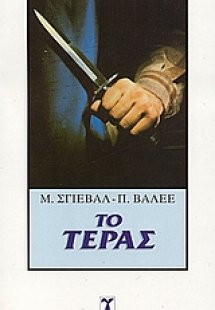 Το τέρας