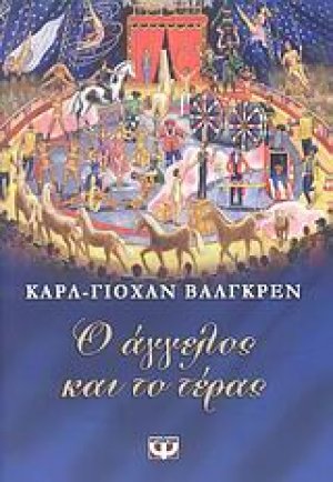 Ο άγγελος και το τέρας