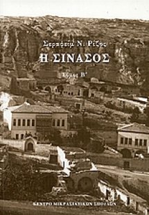 Η Σινασός