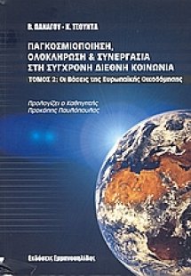 Παγκοσμιοποίηση, ολοκλήρωση και συνεργασία στη σύγχρονη...