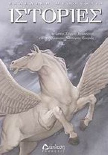 Ιστορίες