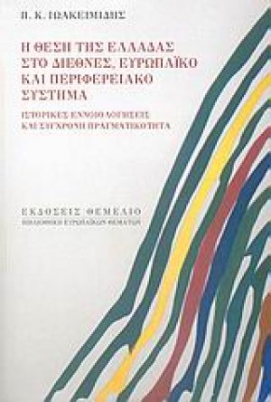 Η θέση της Ελλάδας στο διεθνές, ευρωπαϊκό και περιφερειακό σύστημα