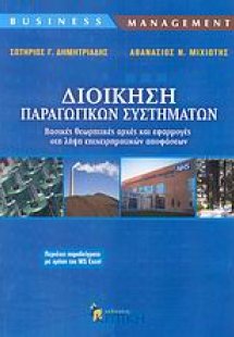 Διοίκηση παραγωγικών συστημάτων