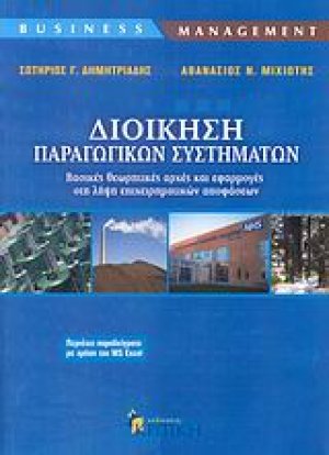 Διοίκηση παραγωγικών συστημάτων