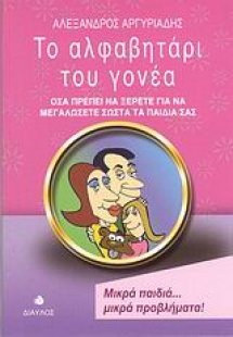 Το αλφαβητάρι του γονέα