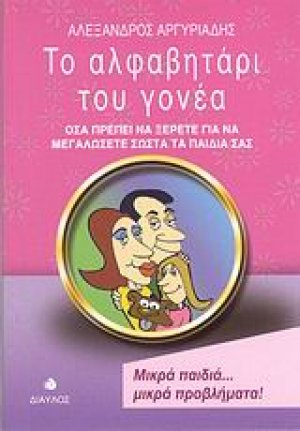 Το αλφαβητάρι του γονέα