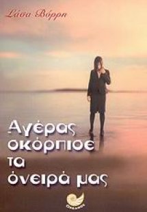 Αγέρας σκόρπισε τα όνειρά μας