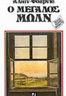 Ο μεγάλος Μωλν