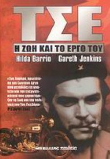 Τσε