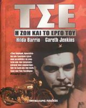 Τσε