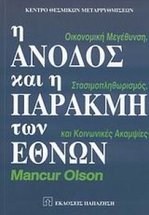 Η άνοδος και η παρακμή των εθνών