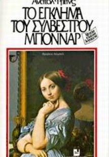 Το έγκλημα του Συλβέστρου Μποννάρ